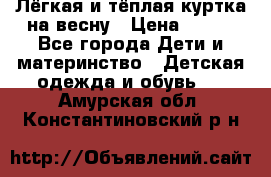 Лёгкая и тёплая куртка на весну › Цена ­ 500 - Все города Дети и материнство » Детская одежда и обувь   . Амурская обл.,Константиновский р-н